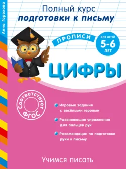 Готовим руку к письму. Цифры. Для детей 5-6 лет - Анна Горохова