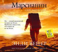 Марсианин, audiobook Энди Вейера. ISDN10099676