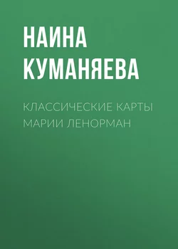 Классические карты Марии Ленорман - Наина Куманяева