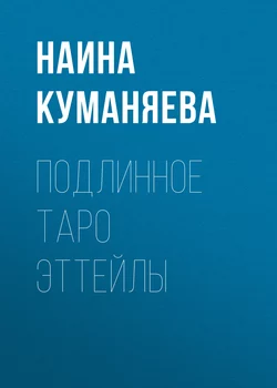 Подлинное таро Эттейлы - Наина Куманяева