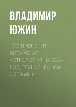 Что пророчит китайская астрология на 2016 год. Год Огненной Обезьяны - Владимир Южин