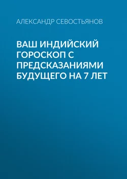 Ваш индийский гороскоп с предсказаниями будущего на 7 лет - Александр Севостьянов