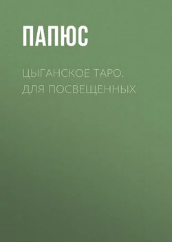 Цыганское таро. Для посвещенных - Жерар Энкос (Папюс)