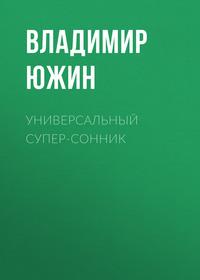 Универсальный супер-сонник, książka audio В. Южина. ISDN10139850