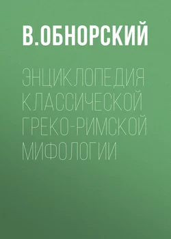 Энциклопедия классической греко-римской мифологии - В. Обнорский