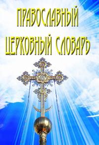 Православный церковный словарь, audiobook . ISDN10139875