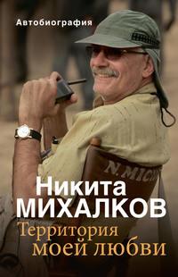 Территория моей любви, audiobook Никиты Михалкова. ISDN10143239