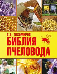 Библия пчеловода - Вадим Тихомиров