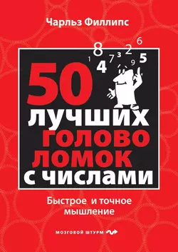 50 лучших головоломок с числами. Быстрое и точное мышление, аудиокнига Чарльза Филлипса. ISDN10209119