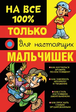 Только для настоящих мальчишек на 100% - Дмитрий Туровец