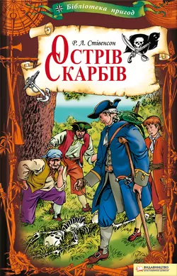 Острів Скарбів - Роберт Стівенсон