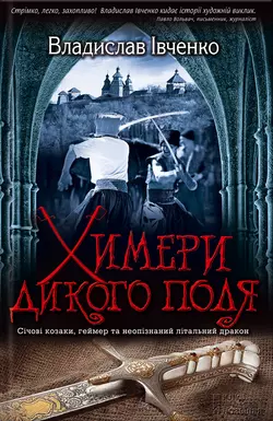 Химери Дикого поля - Владислав Івченко