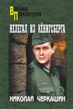 Нелегал из Кенигсберга, аудиокнига Николая Черкашина. ISDN10215319