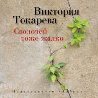 Сволочей тоже жалко (сборник), аудиокнига Виктории Токаревой. ISDN10238515
