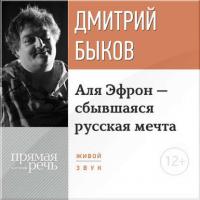 Лекция «Аля Эфрон – сбывшаяся русская мечта» Часть 2, audiobook Дмитрия Быкова. ISDN10240296