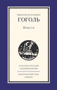 Повести, audiobook Николая Гоголя. ISDN10241983