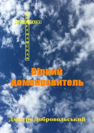 Вірний домоправитель, Дмитро Добровольського audiobook. ISDN10244804