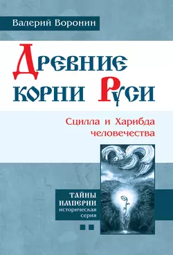 Древние корни Руси. Сцилла и Харибда человечества, аудиокнига Валерия Воронина. ISDN10244906