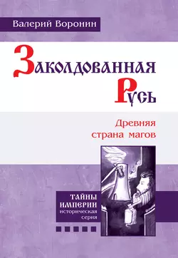 Заколдованная Русь. Древняя страна магов - Валерий Воронин