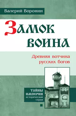 Замок воина. Древняя вотчина русских богов, аудиокнига Валерия Воронина. ISDN10245193