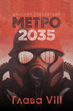 Метро 2035. Глава 8 - Дмитрий Глуховский