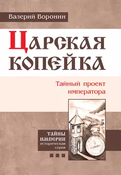 Царская копейка. Тайный проект императора, аудиокнига Валерия Воронина. ISDN10245391