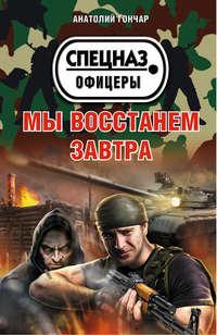 Мы восстанем завтра, audiobook Анатолия Гончара. ISDN10254033