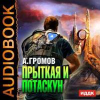 Прыткая и Потаскун, audiobook Александра Громова. ISDN10254366