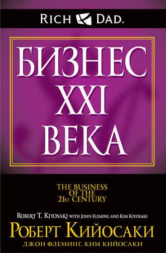 Бизнес XXI века, audiobook Роберта Кийосаки. ISDN10254389