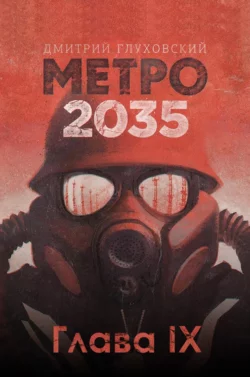 Метро 2035. Глава 9 - Дмитрий Глуховский