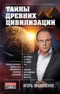 Тайны древних цивилизаций, audiobook Игоря Прокопенко. ISDN10265977