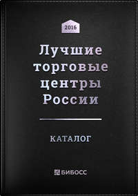 Лучшие торговые центры России. Бизнес-справочник по коммерческой недвижимости - Сборник