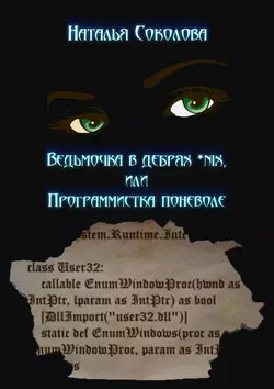 Ведьмочка в дебрях *nix или программистка поневоле - Наталья Соколова