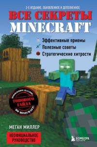 Все секреты Minecraft, аудиокнига Меган Миллер. ISDN10289876