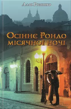 Осіннє Рондо місячної ночі - Алла Рогашко