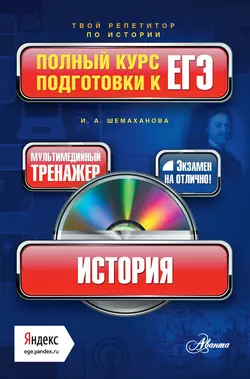 История. Полный курс подготовки к ЕГЭ - Ирина Шемаханова