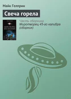 Свеча горела - Майк Гелприн