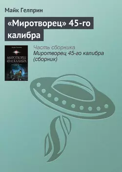 «Миротворец» 45‑го калибра - Майк Гелприн