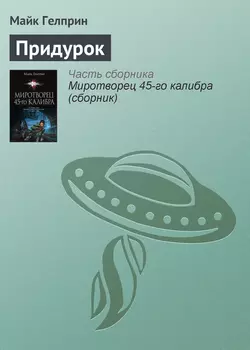 Придурок - Майк Гелприн