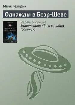 Однажды в Беэр-Шеве - Майк Гелприн