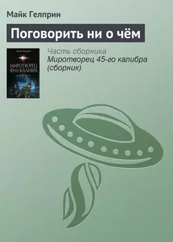 Поговорить ни о чём - Майк Гелприн