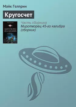 Кругосчет - Майк Гелприн