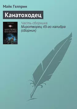 Канатоходец, аудиокнига Майка Гелприна. ISDN10312387