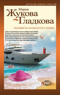 Ненависть начинается с любви, audiobook Марии Жуковой-Гладковой. ISDN10312575