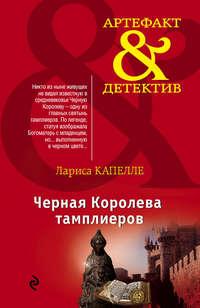 Черная Королева тамплиеров, audiobook Ларисы Капелле. ISDN10312621