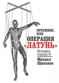 Преемник, или Операция «Латунь», audiobook Михаила Щипанова. ISDN10314480