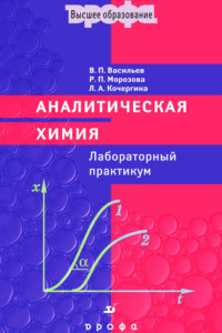 Аналитическая химия. Лабораторный практикум - Владимир Васильев