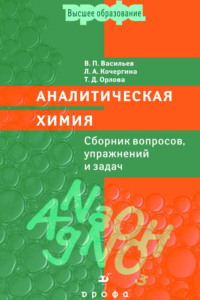 Аналитическая химия. Сборник вопросов, упражнений и задач - Владимир Васильев