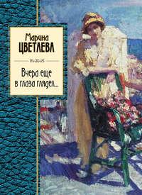 Вчера еще в глаза глядел (сборник), audiobook Марины Цветаевой. ISDN10314944