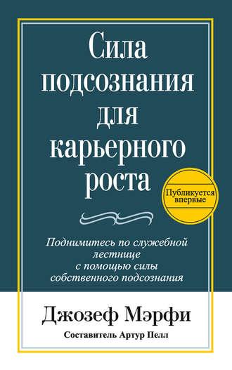 Сила подсознания для карьерного роста - Джозеф Мэрфи